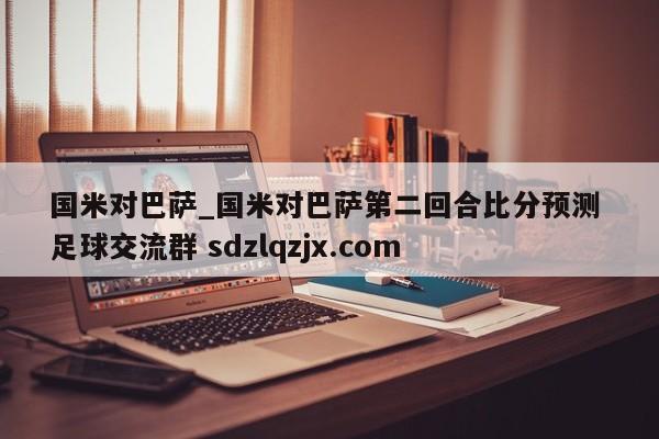 国米对巴萨_国米对巴萨第二回合比分预测 足球交流群 sdzlqzjx.com