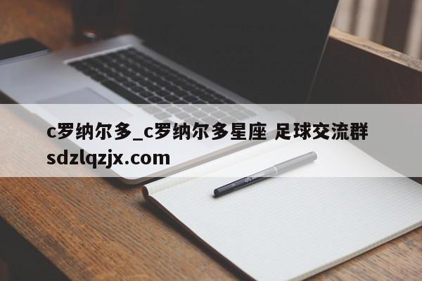 c罗纳尔多_c罗纳尔多星座 足球交流群 sdzlqzjx.com